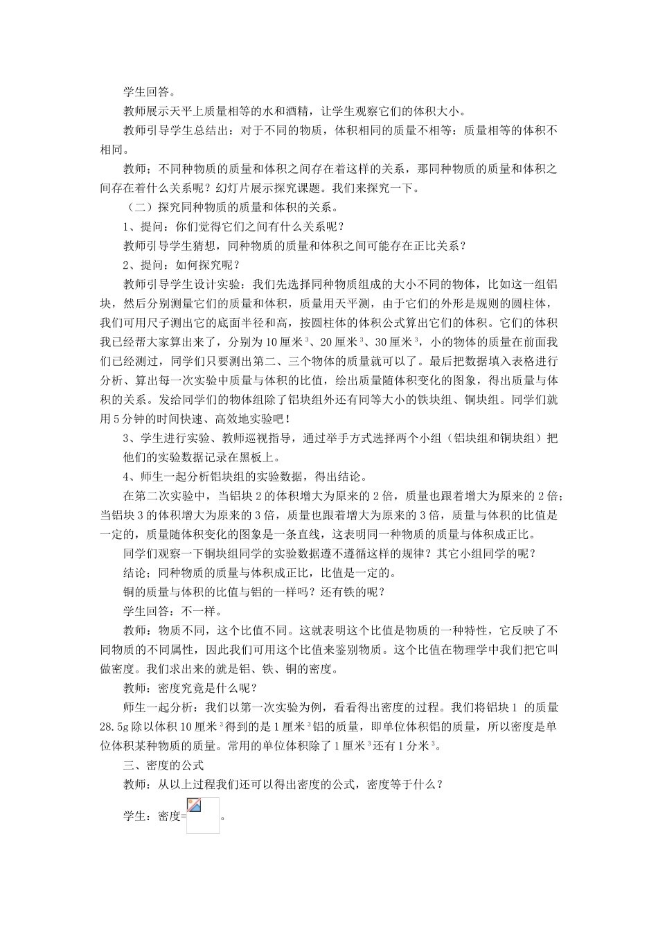 八年级物理全册 第五章 第三节《科学探究 物质的密度》教案3 （新版）沪科版-（新版）沪科版初中八年级全册物理教案_第2页