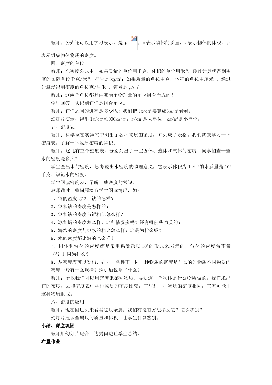 八年级物理全册 第五章 第三节《科学探究 物质的密度》教案3 （新版）沪科版-（新版）沪科版初中八年级全册物理教案_第3页