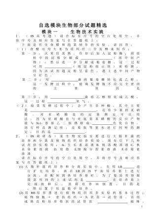 自选模块生物部分试题精选