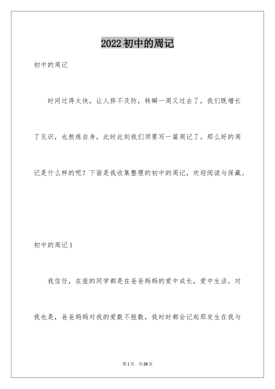 2024初中的周记_1_第1页