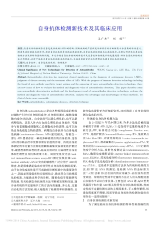 自身抗体检测新技术及其临床应用_王广杰
