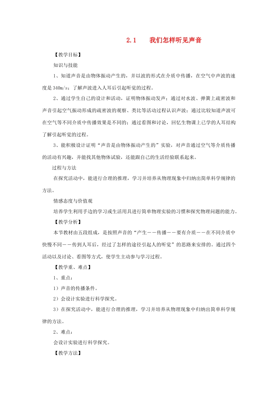 八年级物理上册 2.1我们怎样听见声音教案 （新版）粤教沪版-（新版）粤教沪版初中八年级上册物理教案_第1页