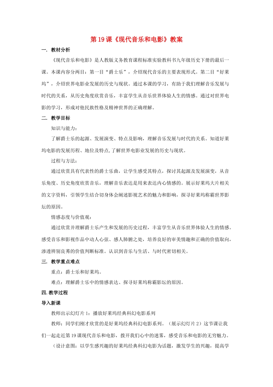 九年级历史下册 第八单元 19 现代音乐和电影教案 新人教版_第1页