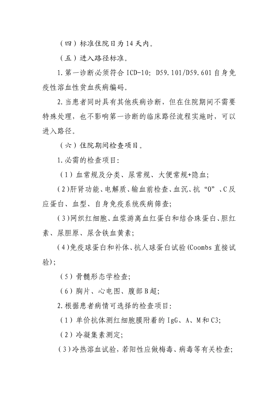 自身免疫性溶血性贫血临床路径_第3页