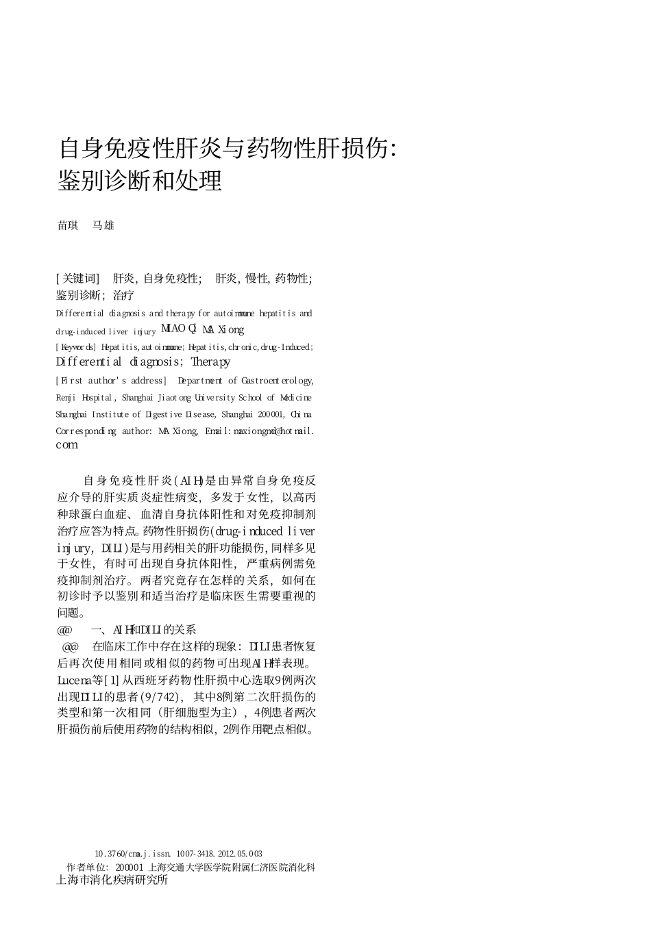 自身免疫性肝炎与药物性肝损伤-鉴别诊断和处理_第1页