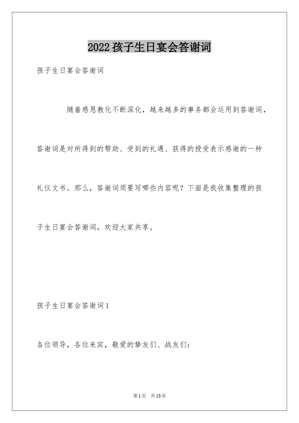 2024孩子生日宴会答谢词_1_第1页