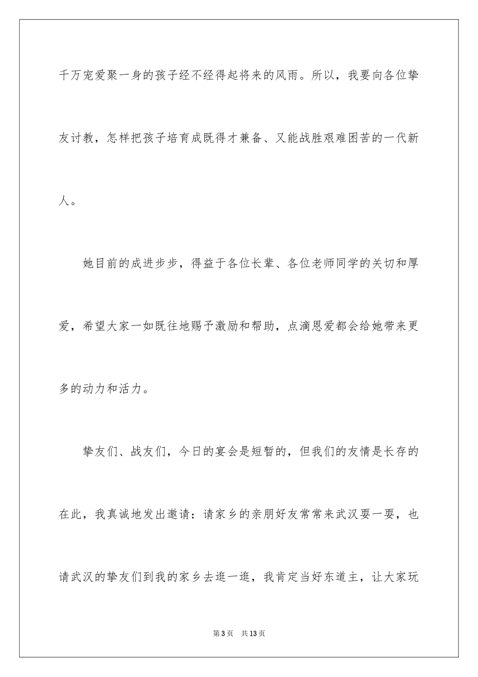 2024孩子生日宴会答谢词_1_第3页