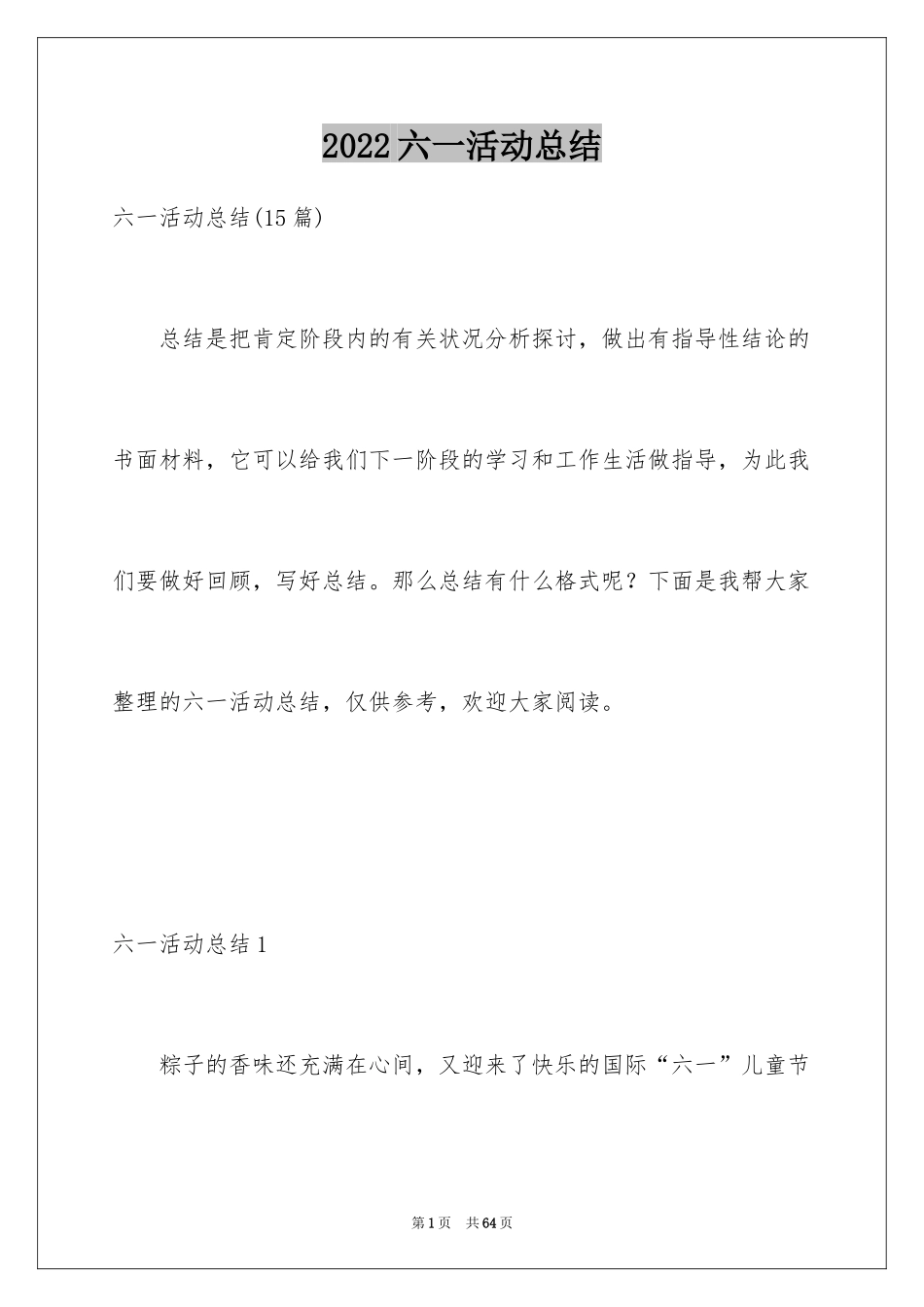 2024六一活动总结_15_第1页