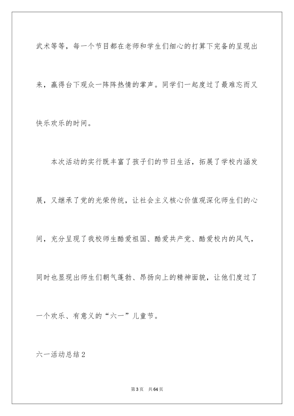 2024六一活动总结_15_第3页