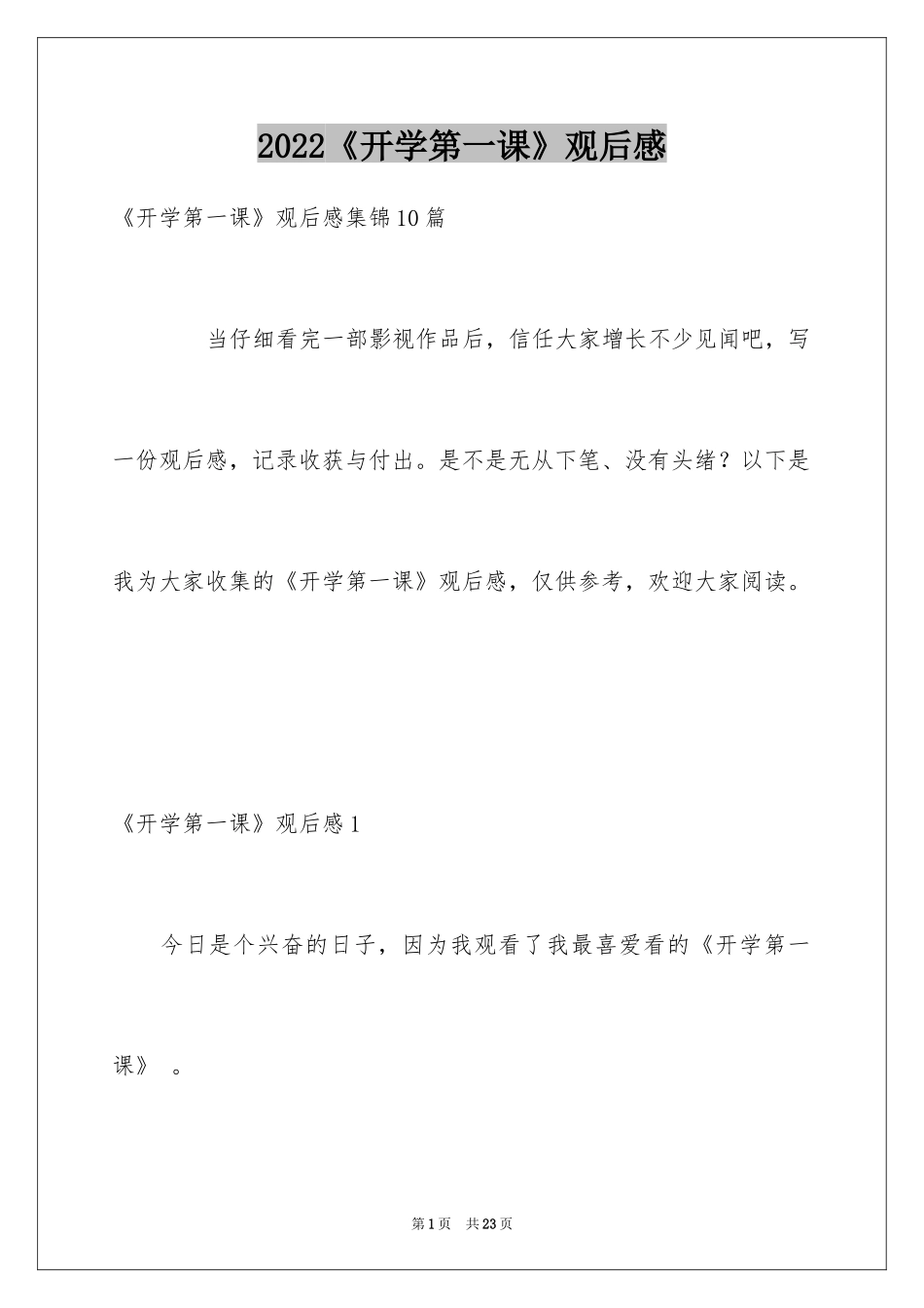 2024《开学第一课》观后感_228_第1页