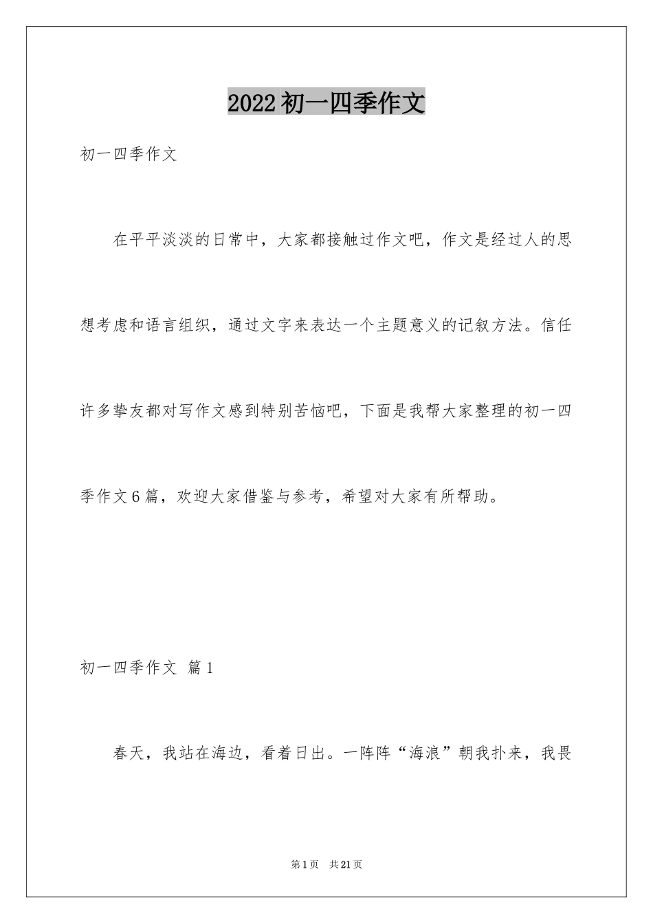 2024初一四季作文_13_第1页