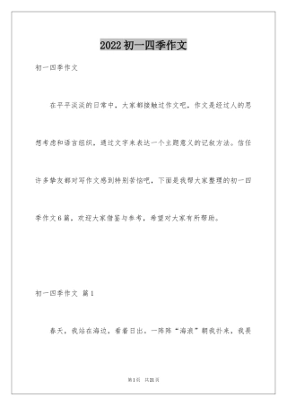 2024初一四季作文_13