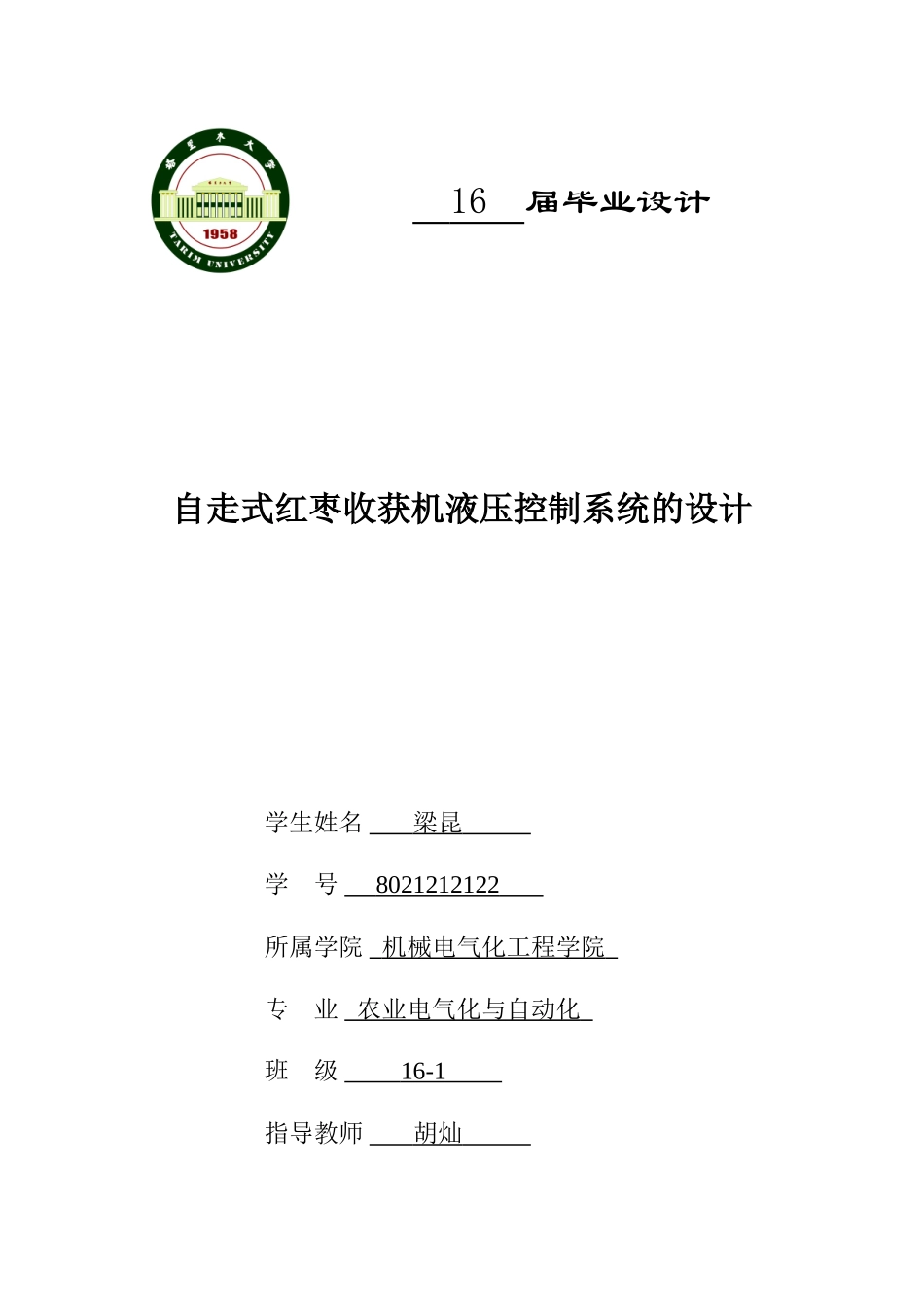 自走式红枣收获机液压控制系统的设计_第1页