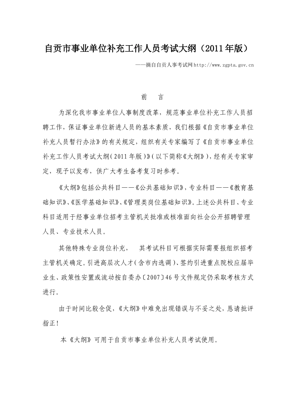 自贡市事业单位补充工作人员考试大纲_第1页