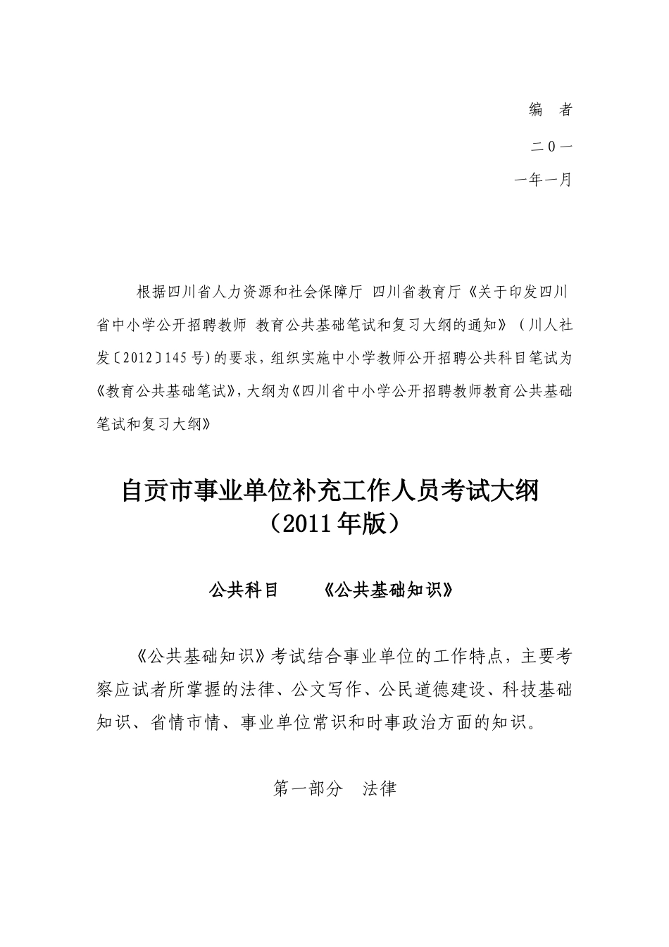 自贡市事业单位补充工作人员考试大纲_第2页