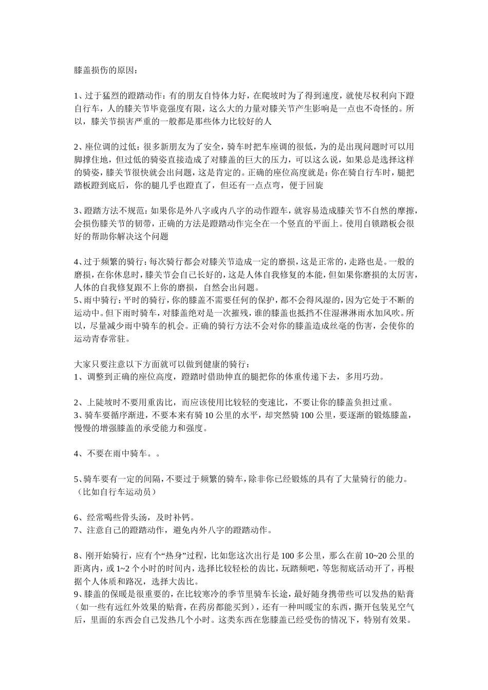 自行车骑行知识 膝盖酸痛常识_第1页