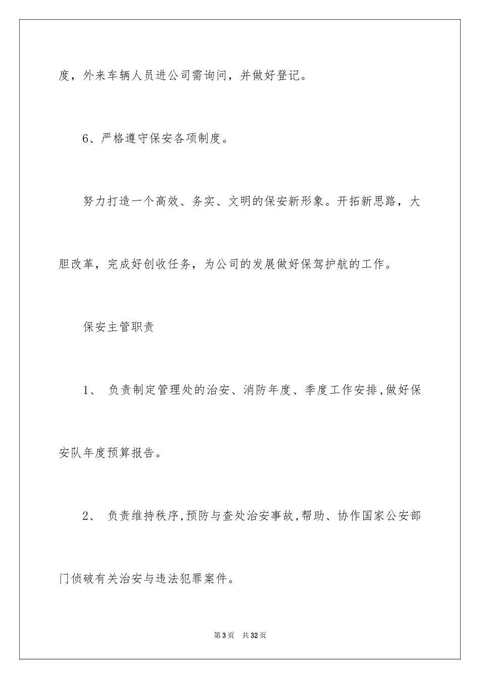 2024保安工作计划_69_第3页
