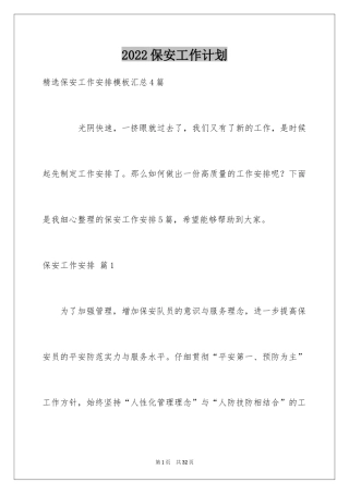 2024保安工作计划_69