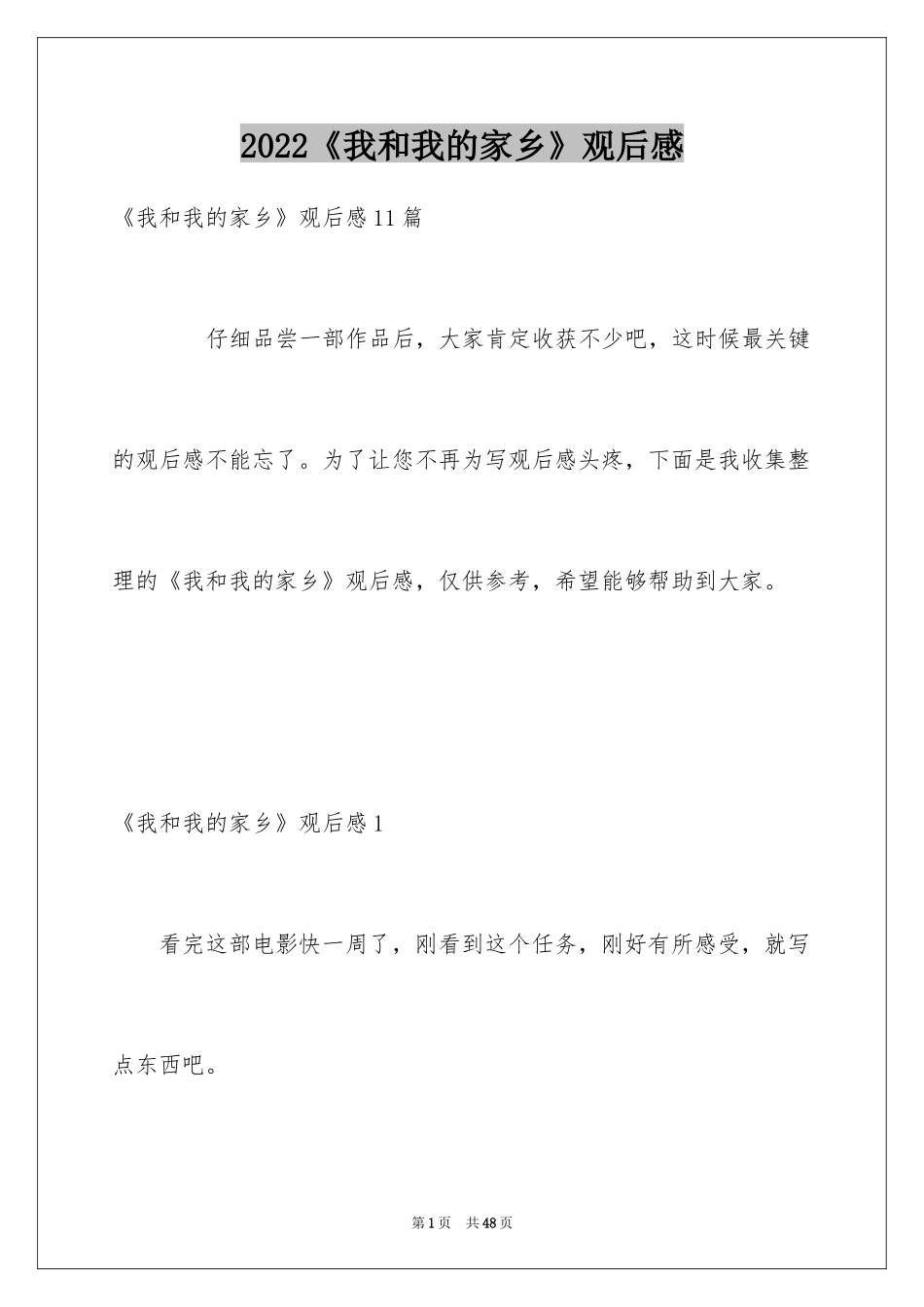 2024《我和我的家乡》观后感_24_第1页