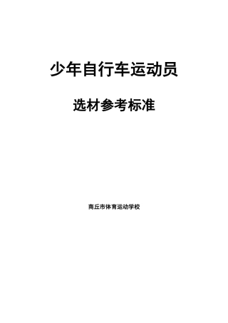 自行车运动员选材指标
