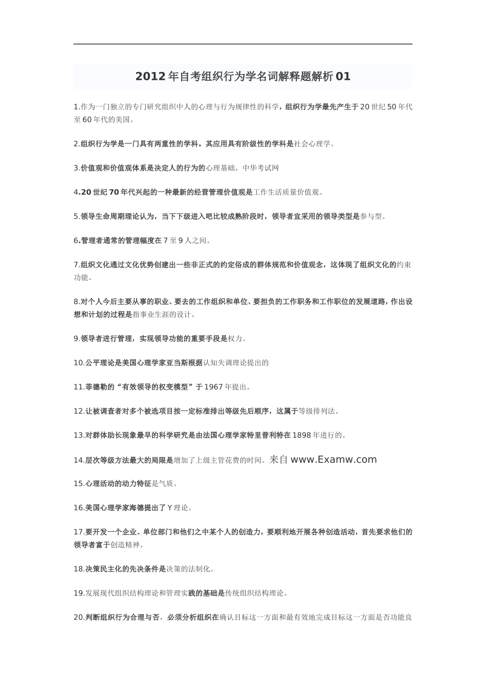 自考组织行为学名词解释大全_第1页