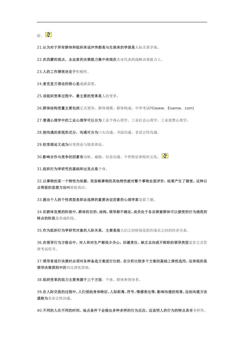 自考组织行为学名词解释大全_第2页