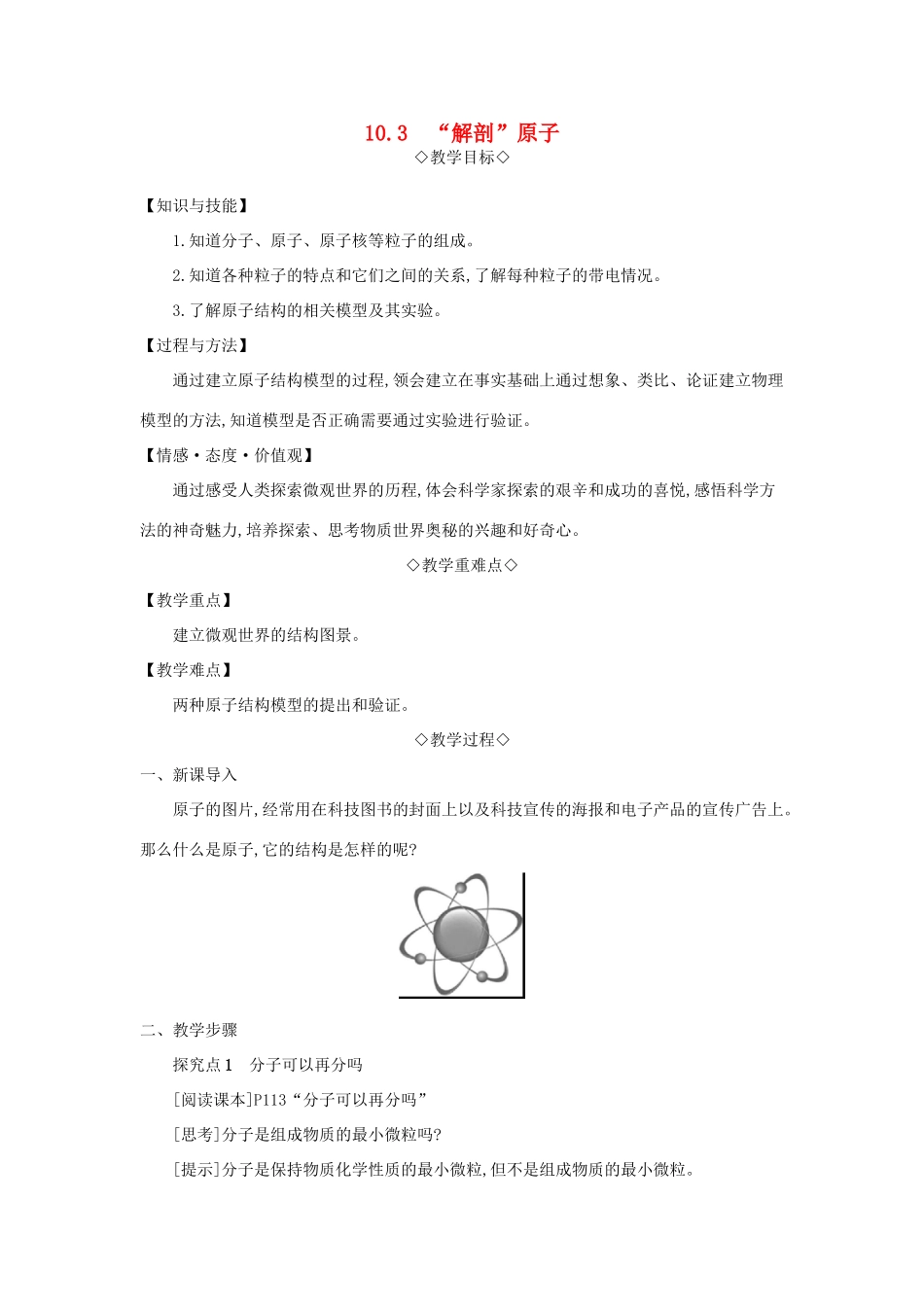 八年级物理下册 10.3 解剖原子教案 （新版）粤教沪版-（新版）粤教沪版初中八年级下册物理教案_第1页
