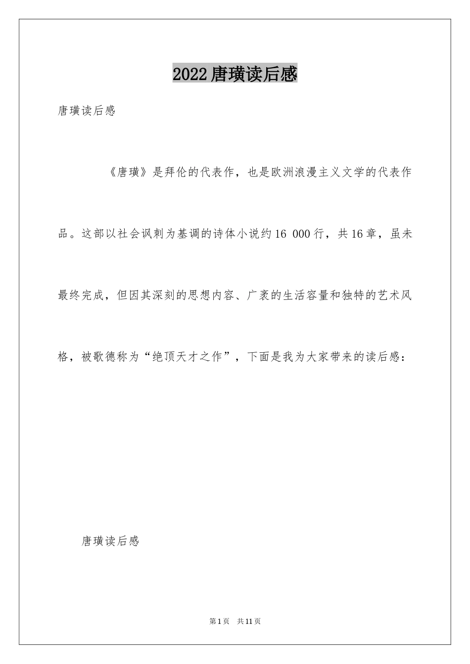 2024唐璜读后感_第1页