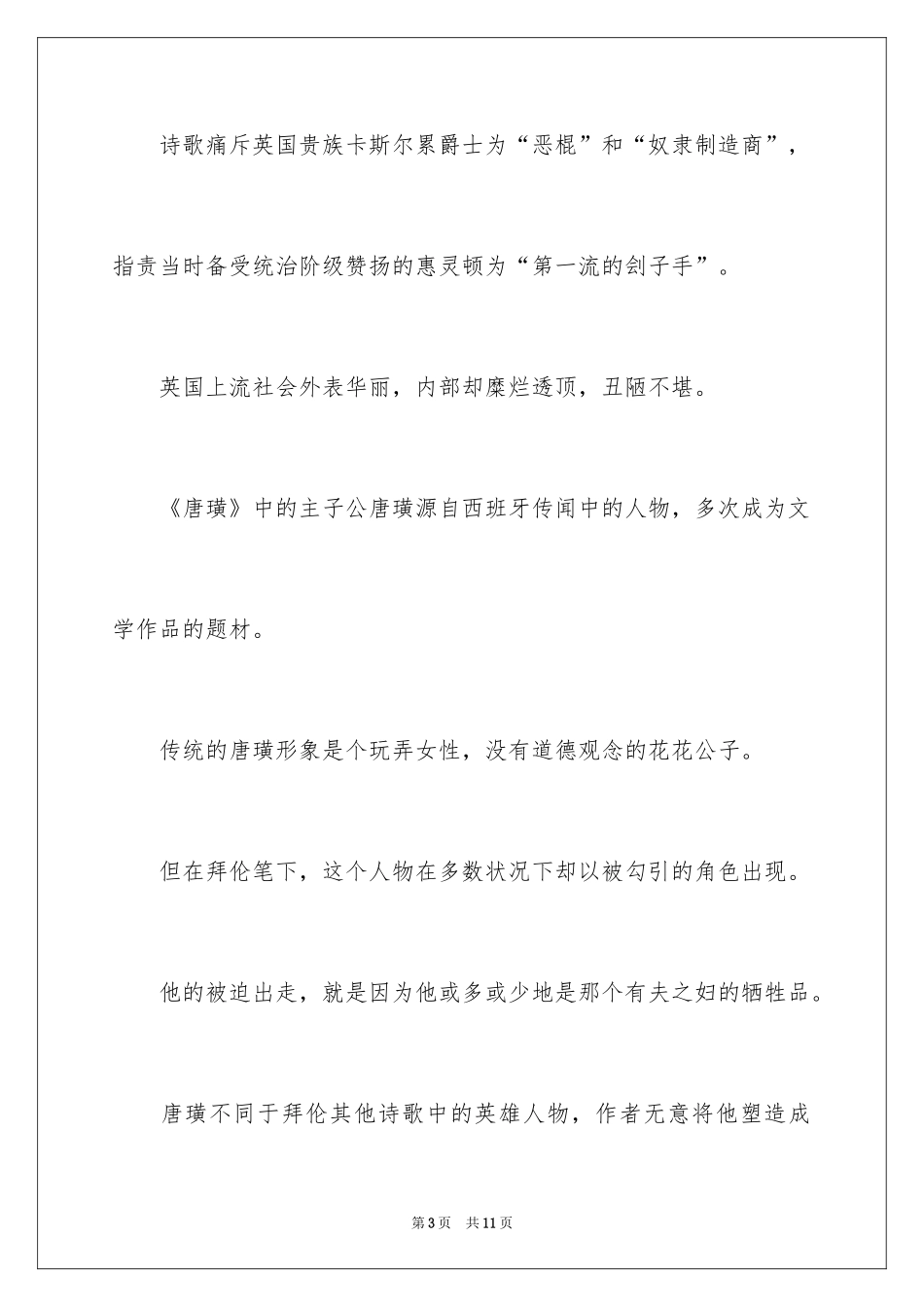 2024唐璜读后感_第3页