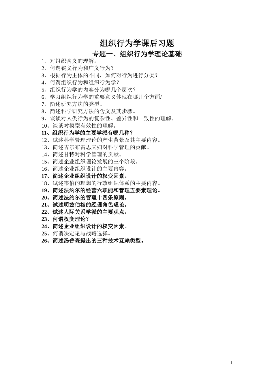 自考组织行为学  课后习题_第1页