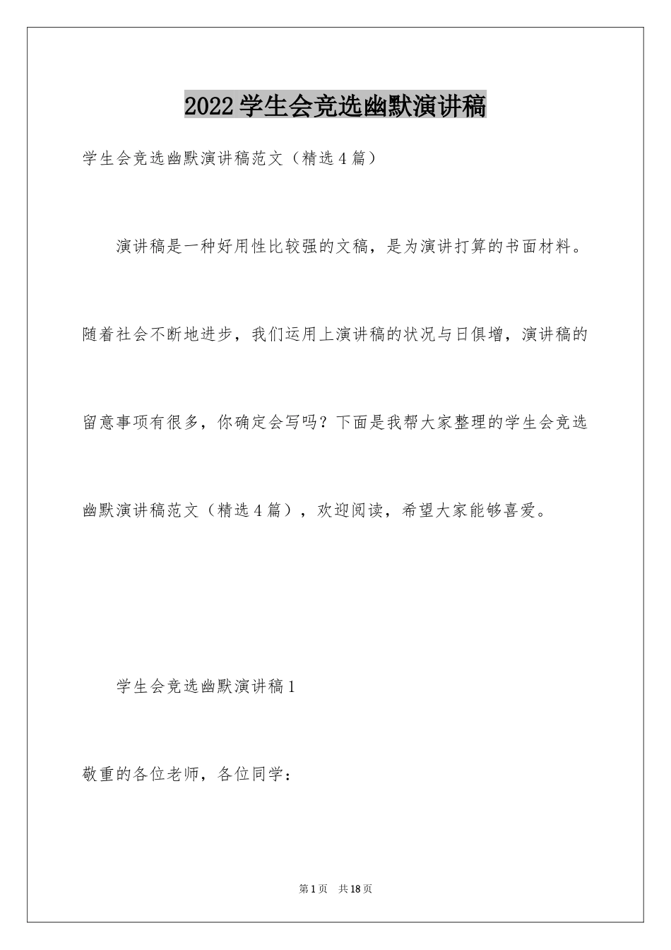 2024学生会竞选幽默演讲稿_第1页