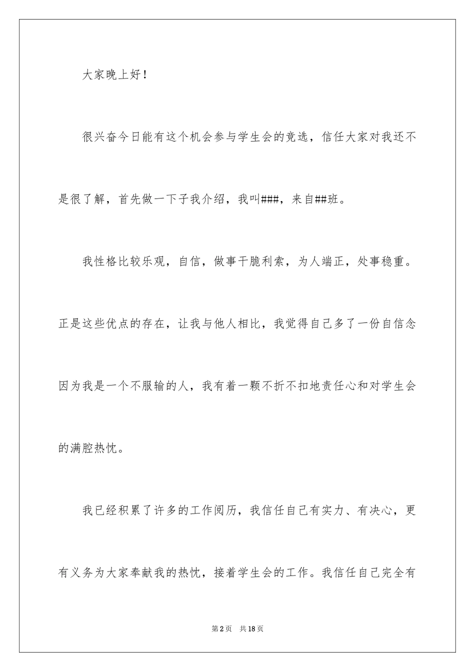 2024学生会竞选幽默演讲稿_第2页