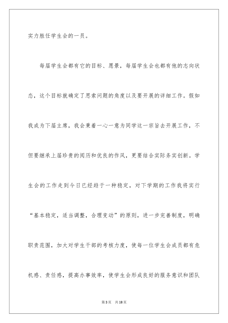 2024学生会竞选幽默演讲稿_第3页