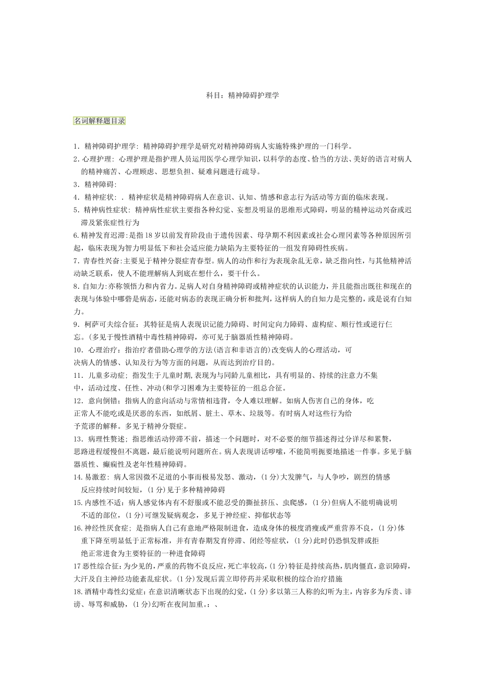 自考精神障碍护理学复习题_第1页