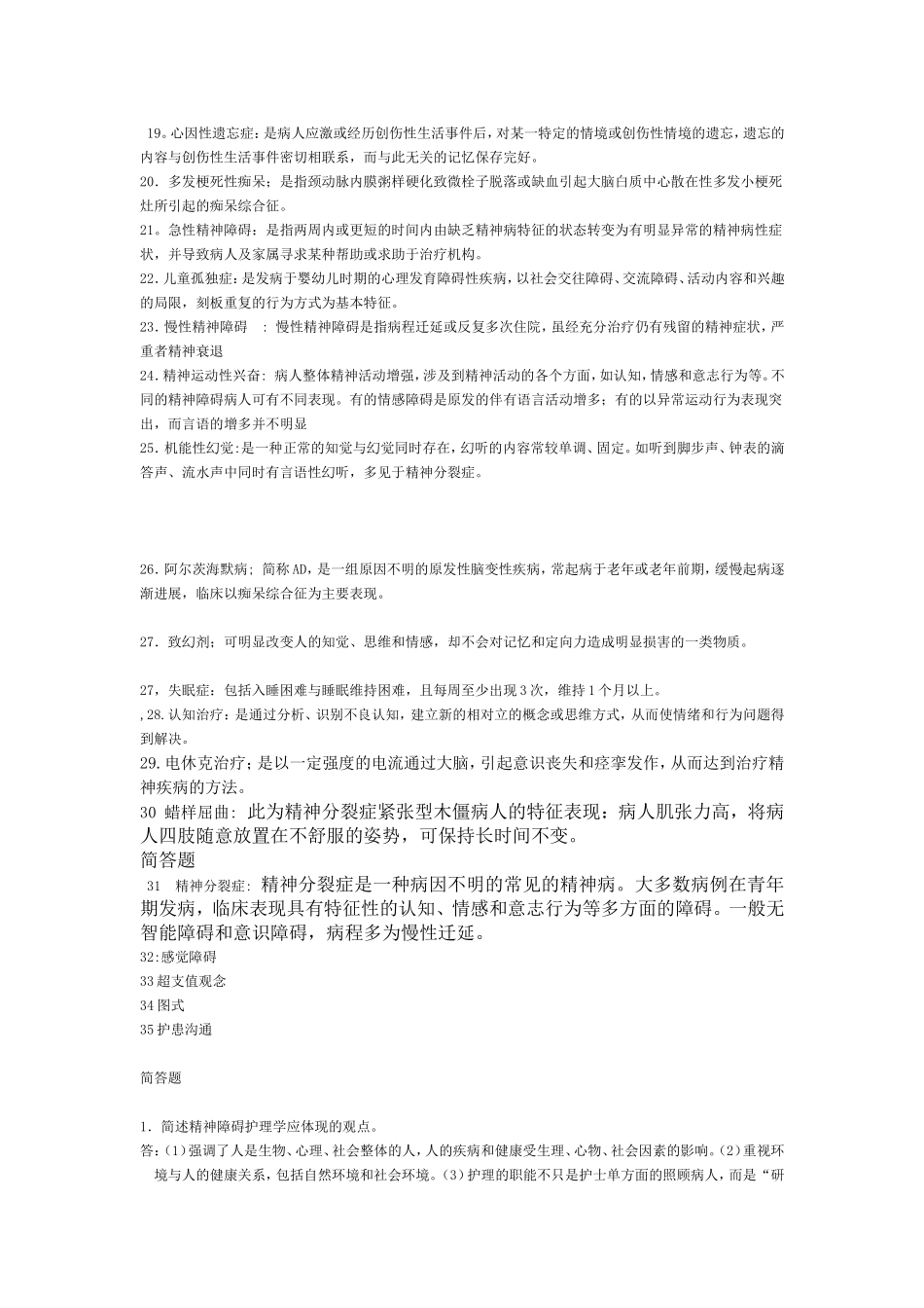 自考精神障碍护理学复习题_第2页