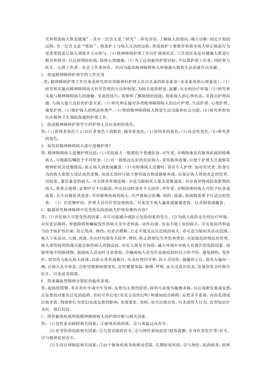 自考精神障碍护理学复习题_第3页
