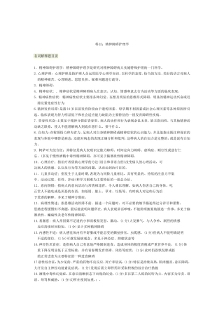 自考精神障碍护理学复习题