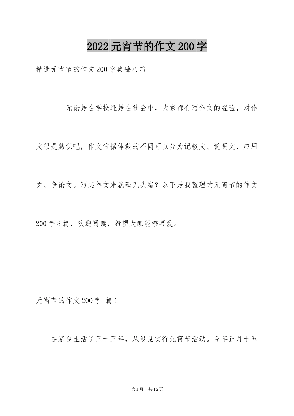 2024元宵节的作文200字_9_第1页