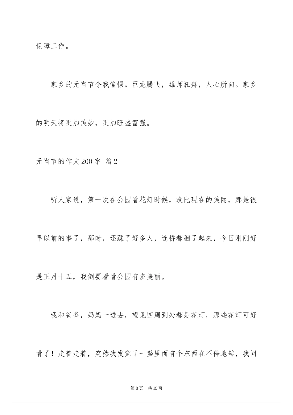 2024元宵节的作文200字_9_第3页