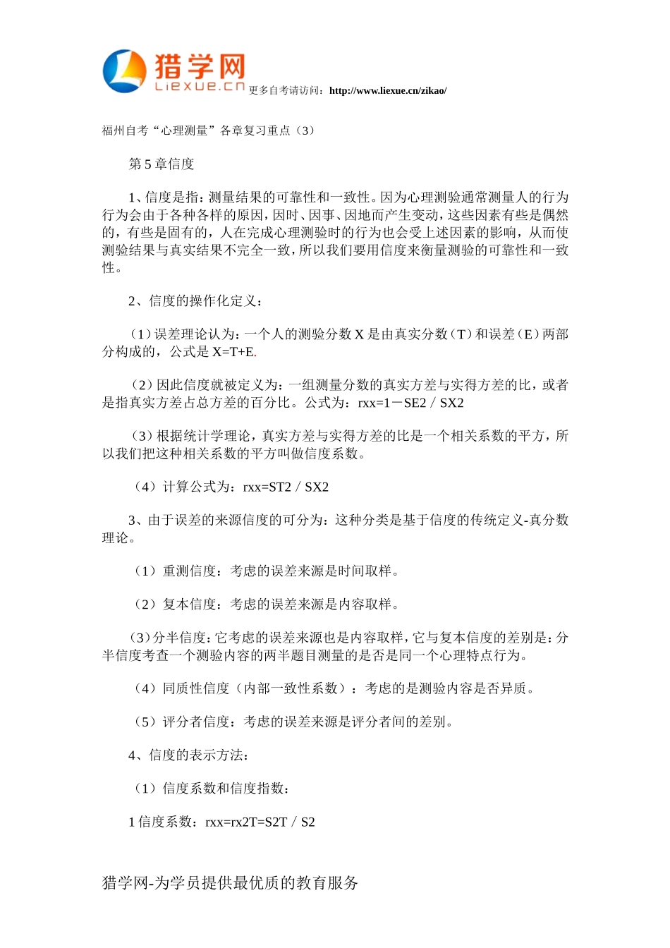 自考心理学心理测量各章复习重点3_第1页