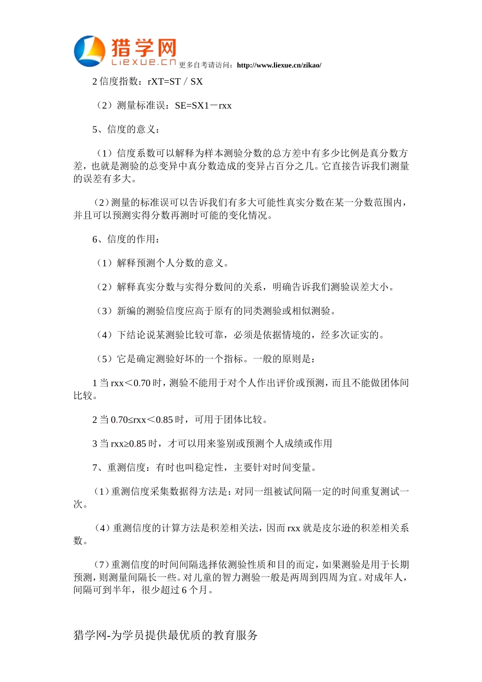 自考心理学心理测量各章复习重点3_第2页