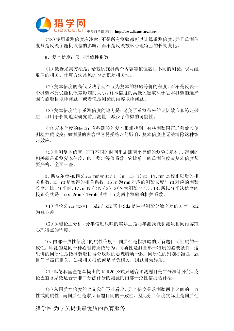 自考心理学心理测量各章复习重点3_第3页