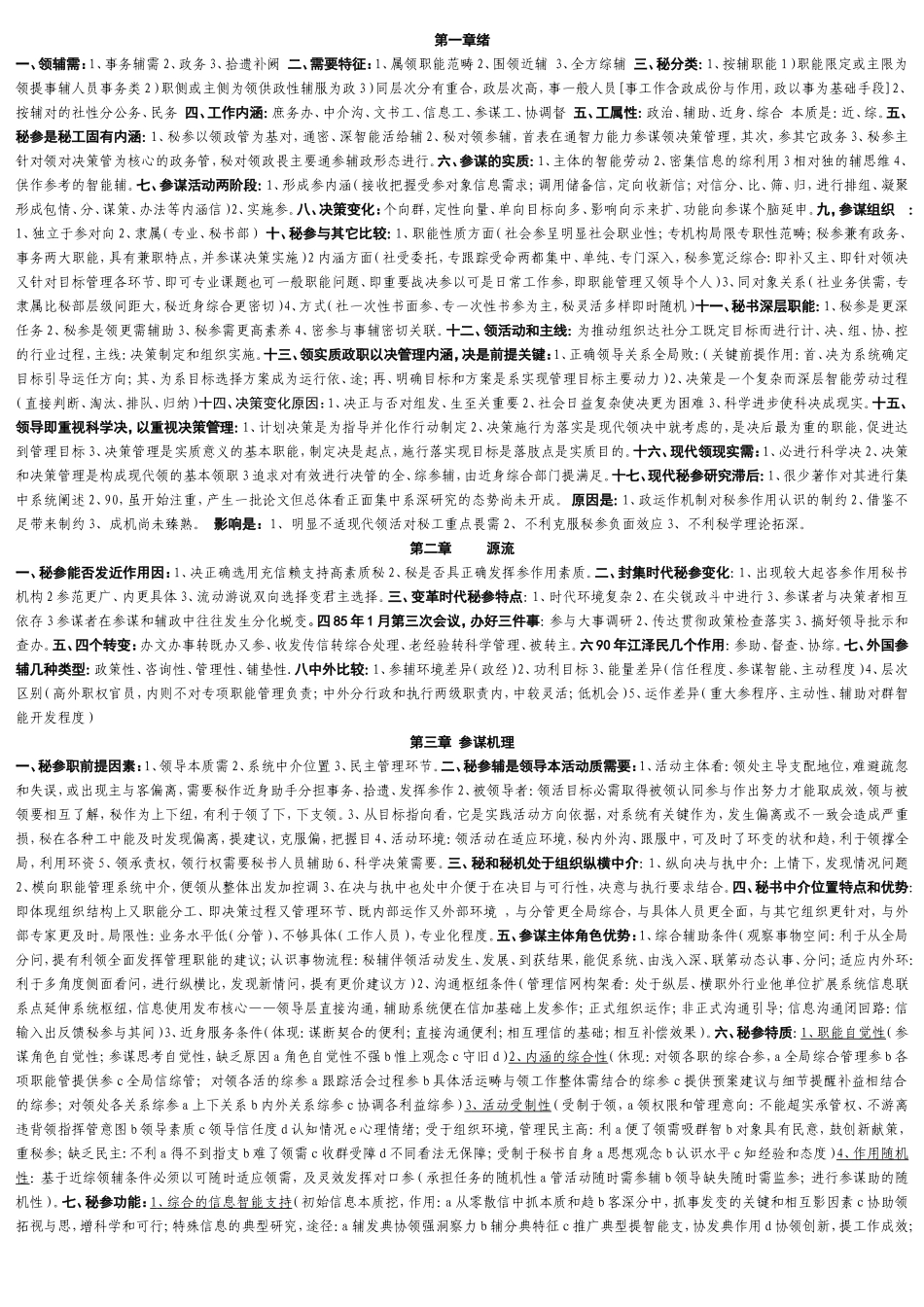 自考秘书参谋职能概论精简笔记_第1页