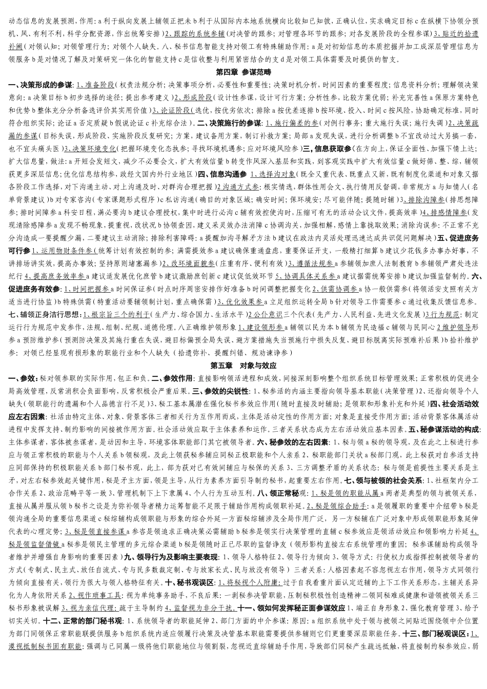 自考秘书参谋职能概论精简笔记_第2页