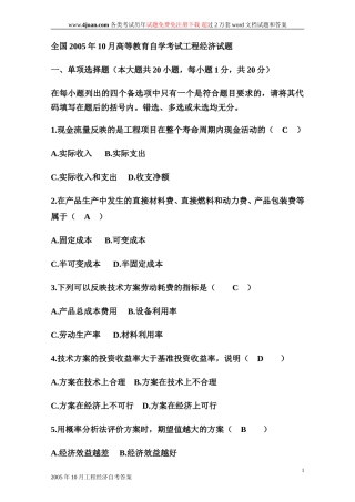 自考工程经济学全国卷试题及答案1