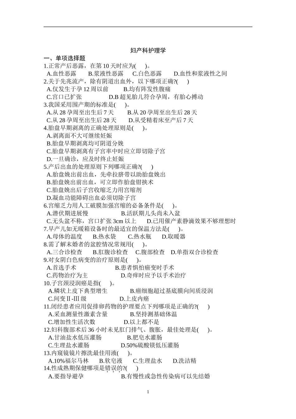 自考妇产科护理学试题及答案一_第1页