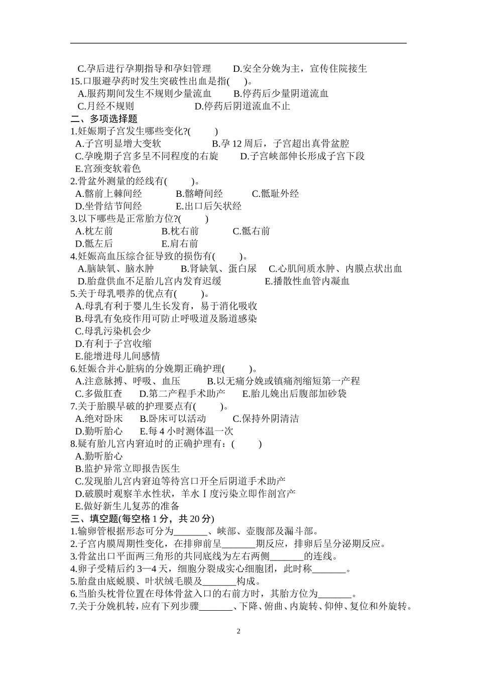 自考妇产科护理学试题及答案一_第2页