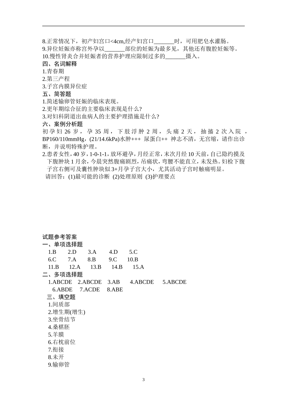 自考妇产科护理学试题及答案一_第3页