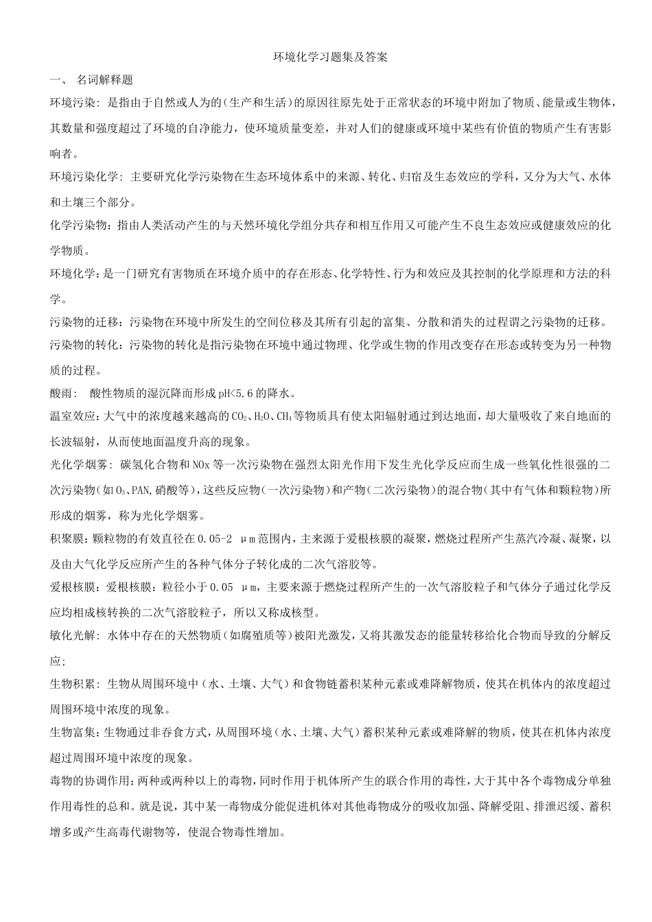 自考环境化学题目与答案_第1页