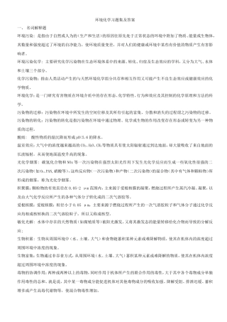 自考环境化学题目与答案
